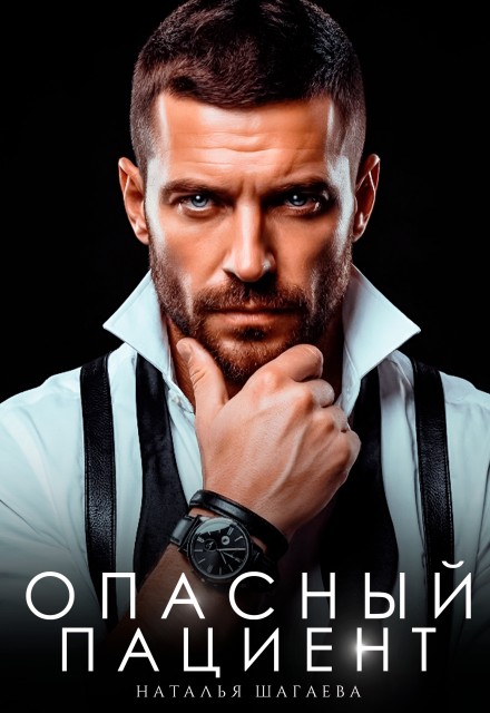 Опасный пациент - Наталья Евгеньевна Шагаева