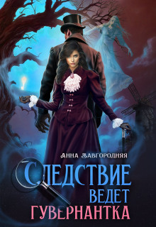 Старая дорога - Анна Александровна Завгородняя