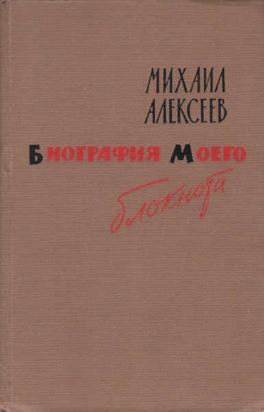 Биография моего блокнота - Михаил Николаевич Алексеев