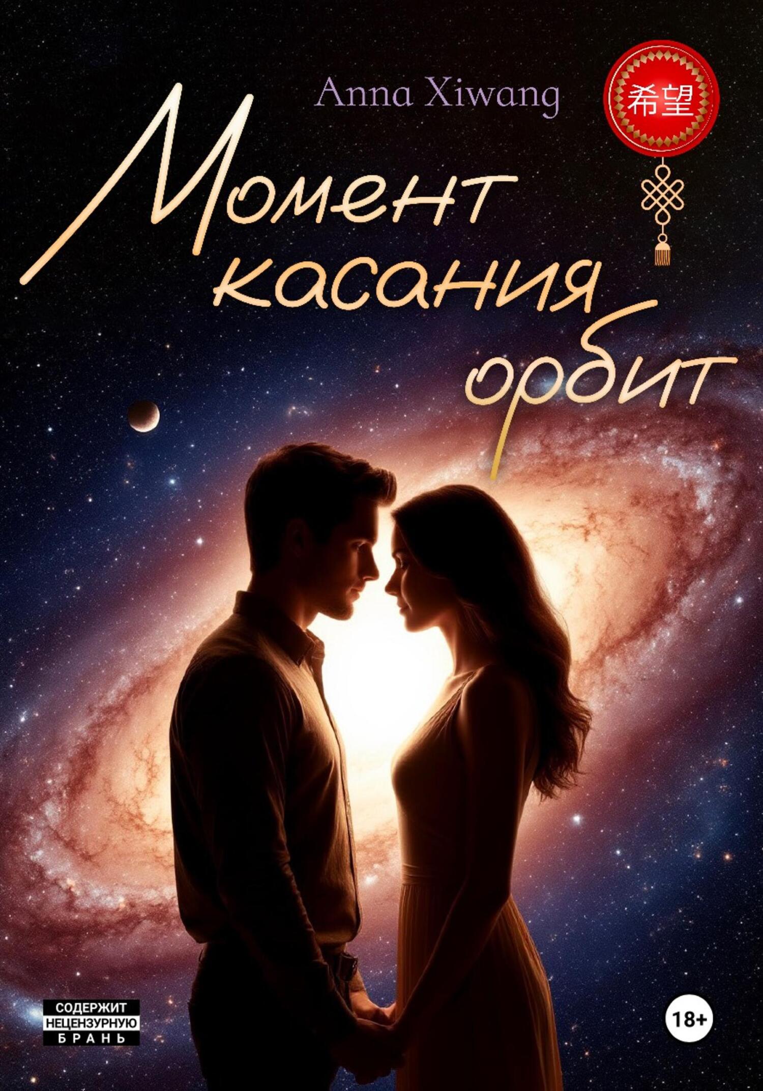 Момент касания орбит - Anna Xiwang