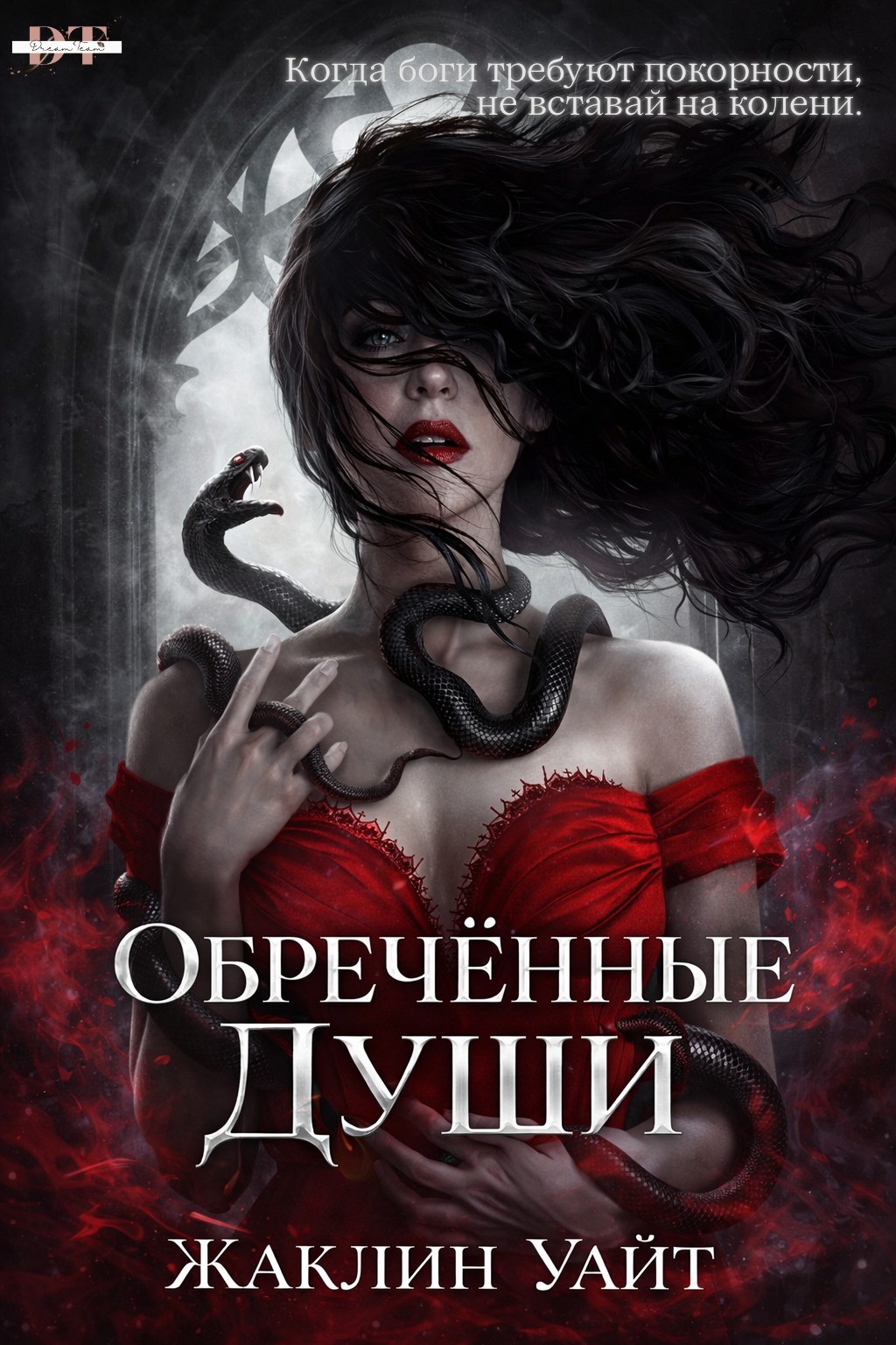 Обреченные души - Жаклин Уайт