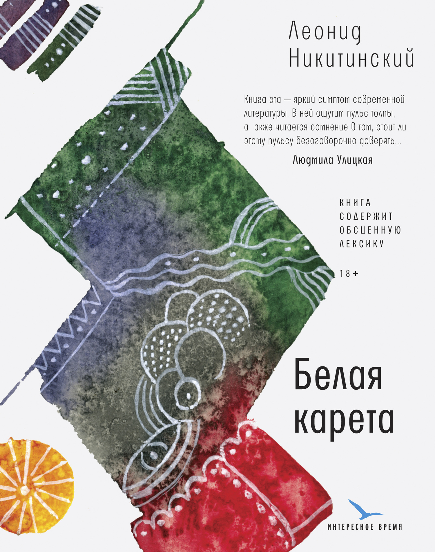Белая карета - Леонид Васильевич Никитинский