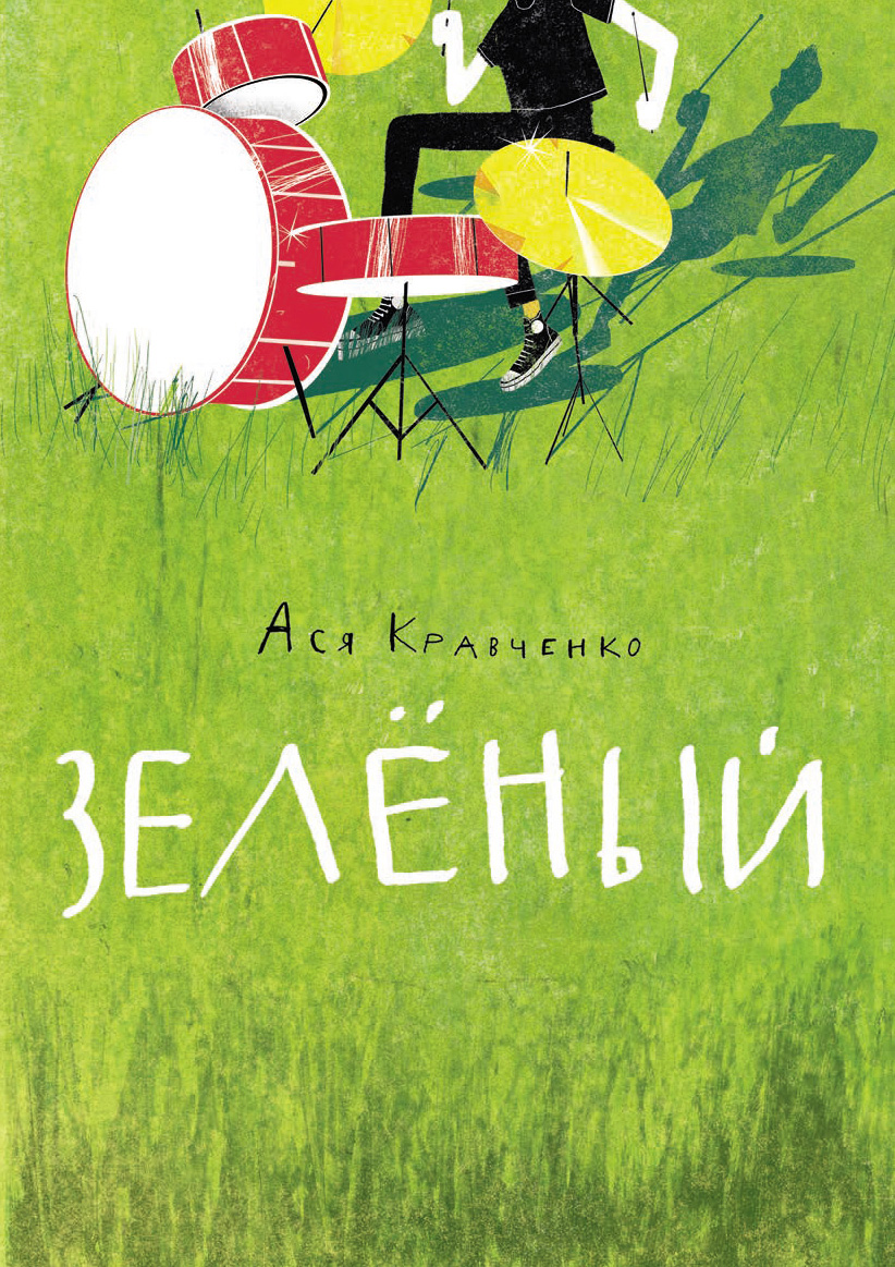 Зелёный - Ася Кравченко