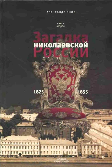 Россия и Европа 1462-1921. Книга II. Загадка николаевской России 1825-1855 - Александр Львович Янов