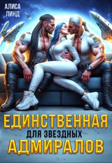 Единственная для звездных адмиралов - Алиса Линд