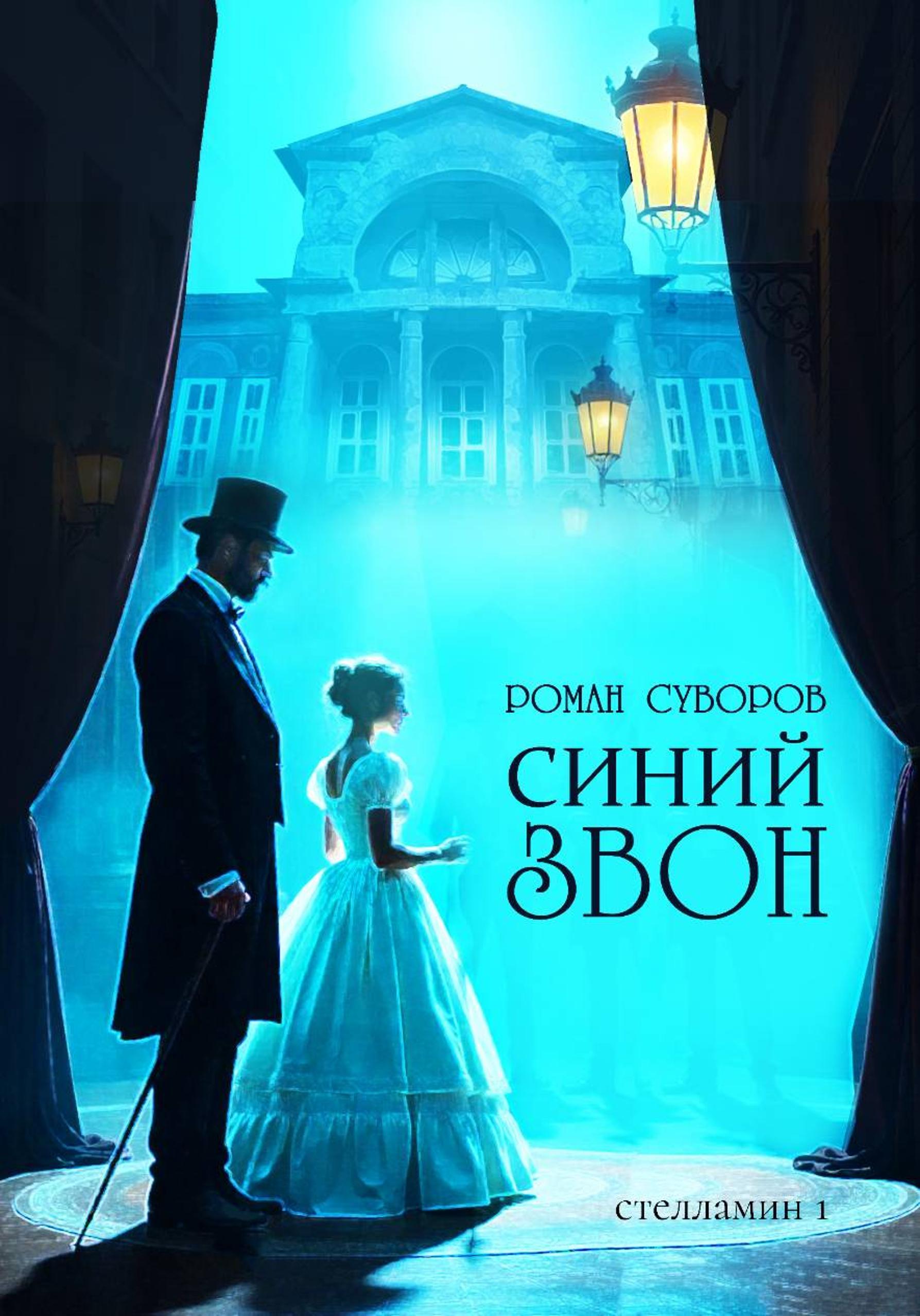 Синий Звон - Роман Суворов