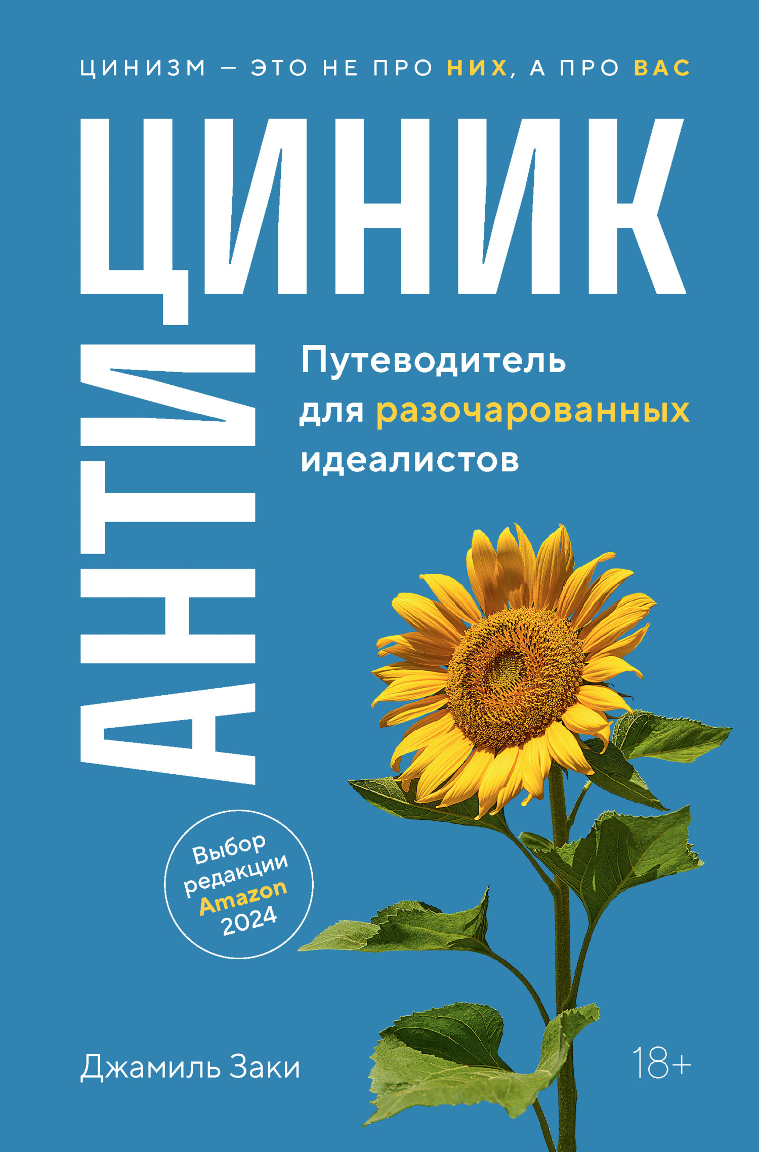 Антициник. Путеводитель для разочарованных идеалистов - Джамиль Заки