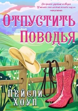 Отпустить поводья (ЛП) - Хоуп Пейсли