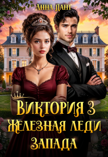 Виктория 3 Железная леди Запада - Анна Дант