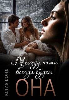 Между нами всегда будет она - Юлия Бонд