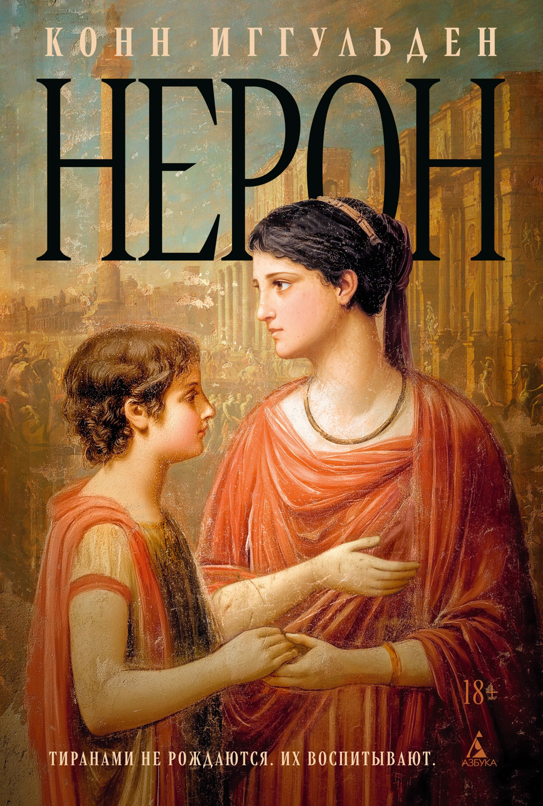 Нерон - Конн Иггульден