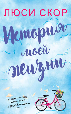 История моей жизни (ЛП) - Скоур Люси