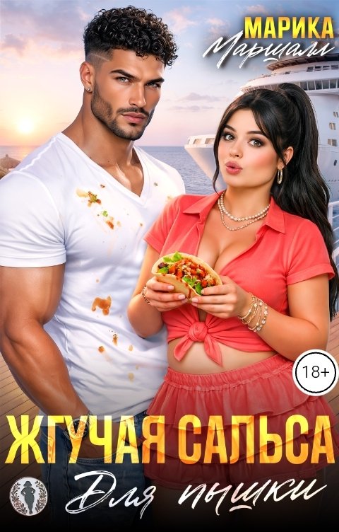 Жгучая сальса для пышки - Марика Маршалл