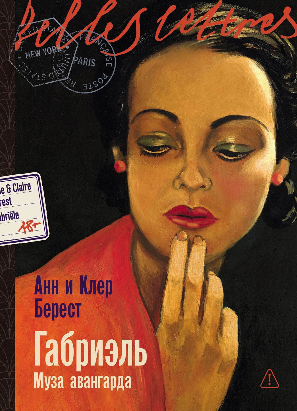 Габриэль: Муза авангарда - Анна Берест