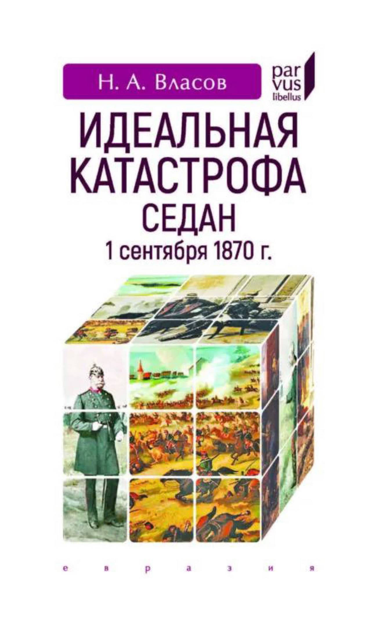 Идеальная катастрофа. Седан, 1 сентября 1870 г. - Николай Анатольевич Власов