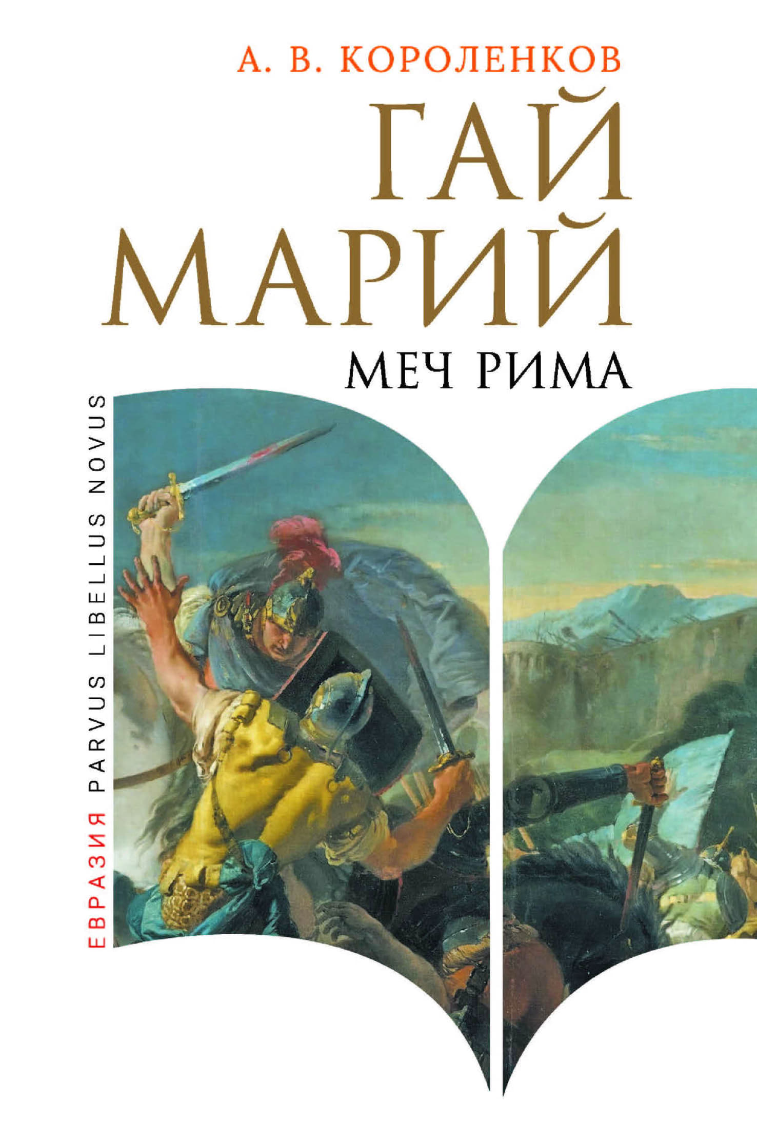 Гай Марий. Меч Рима - Антон Викторович Короленков