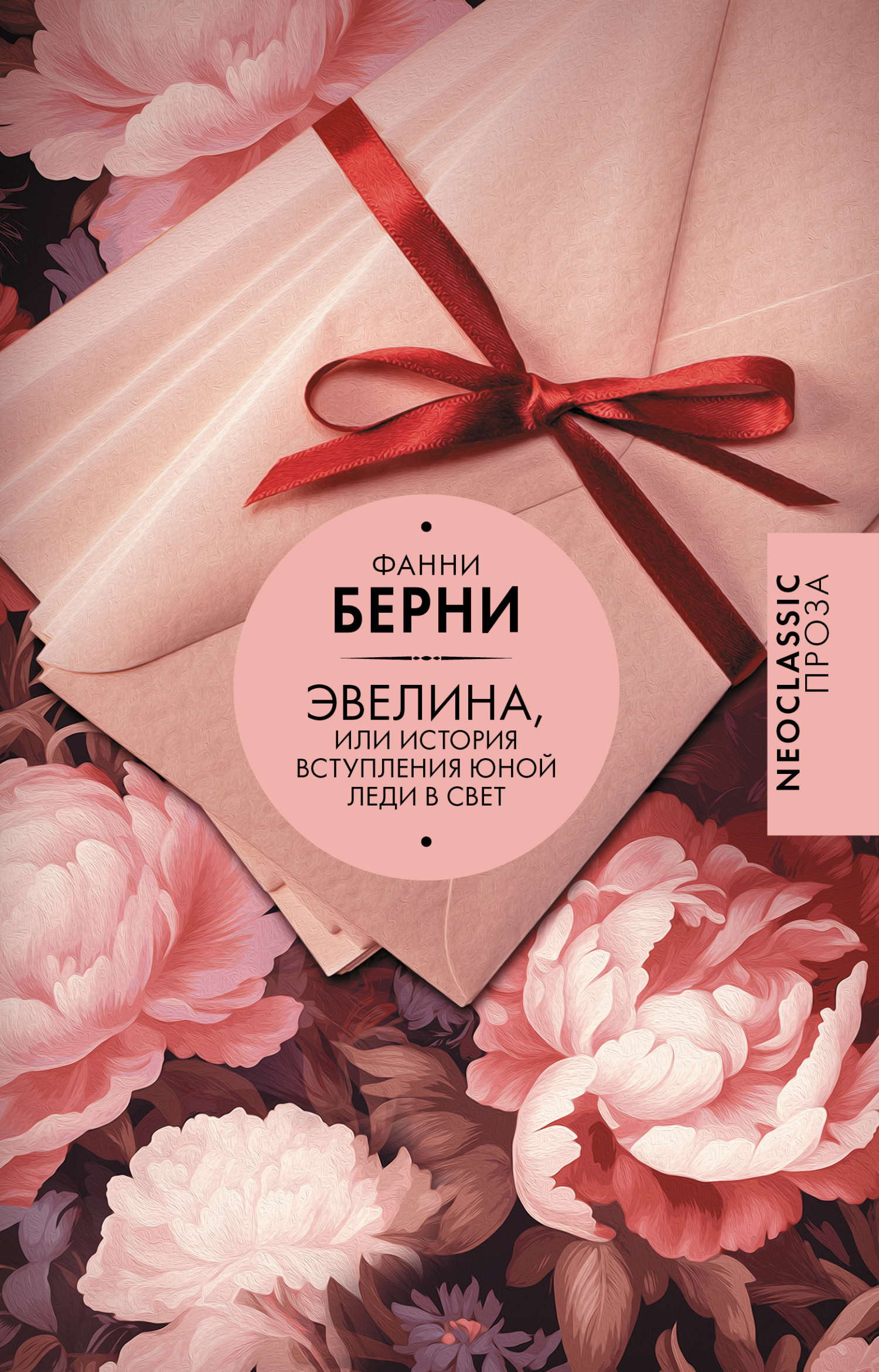 Эвелина, или История вступления юной леди в свет - Фанни Берни