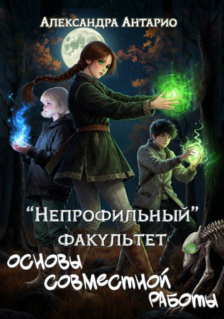Основы совместной работы - Александра Антарио
