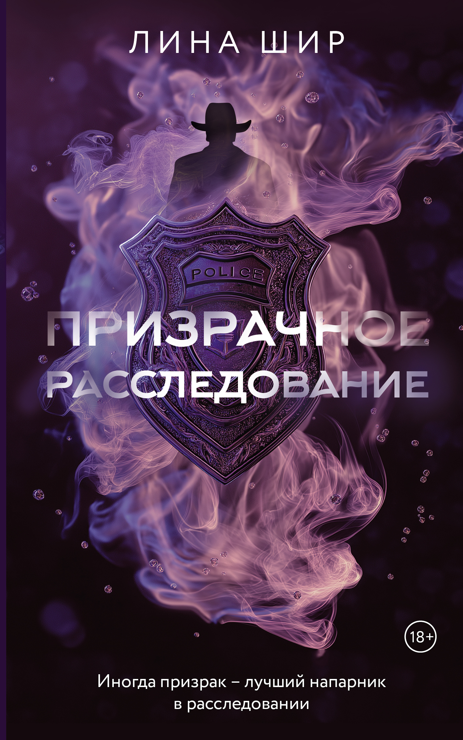 Призрачное расследование - Лина Шир