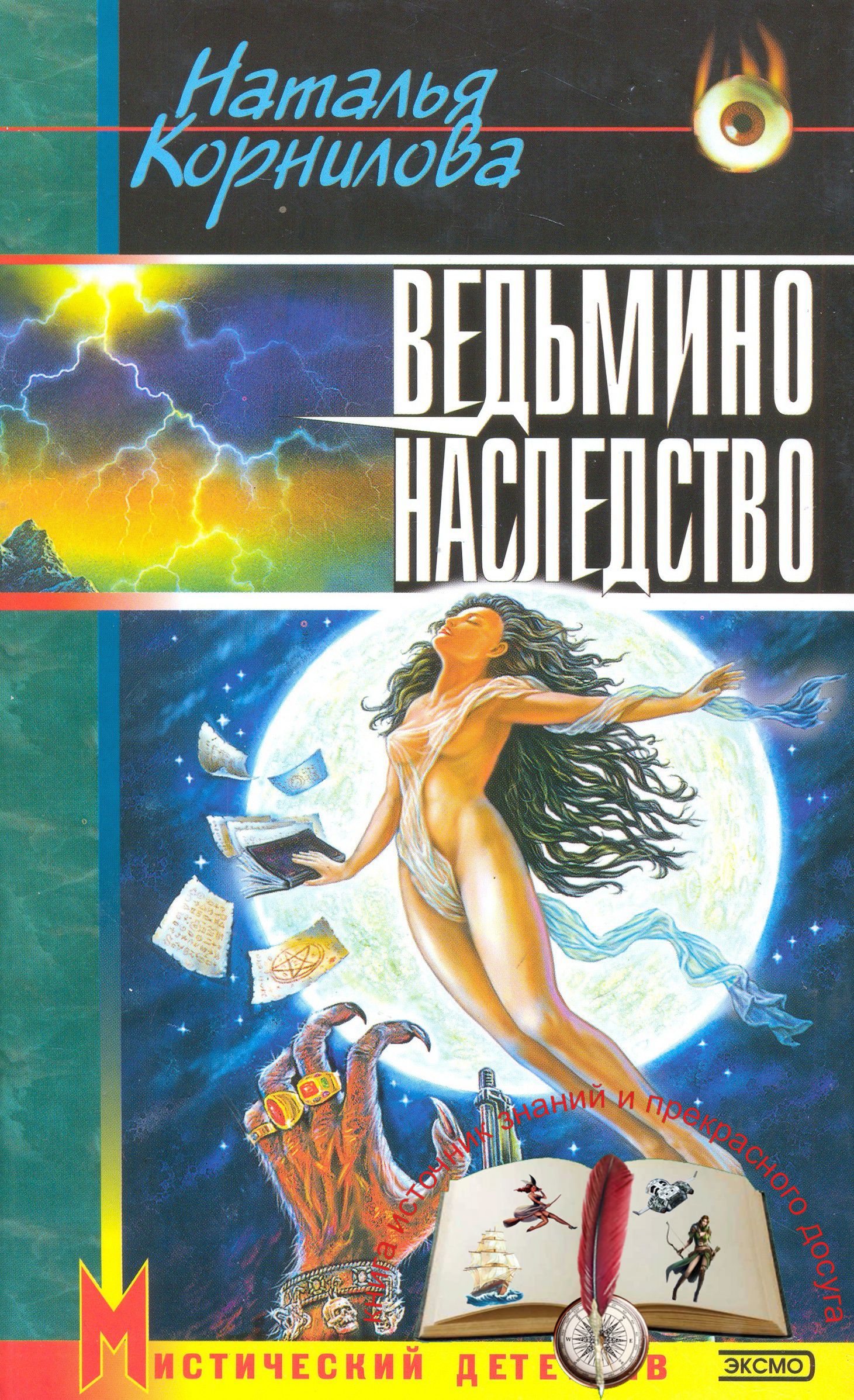 Ведьмино наследство - Наталья Геннадьевна Корнилова