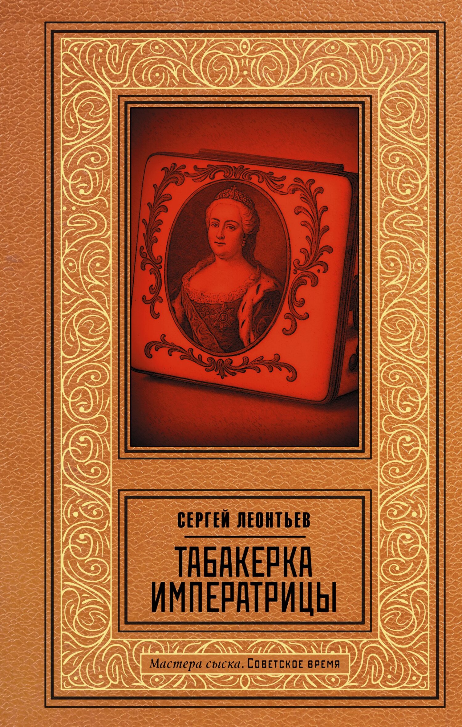 Табакерка императрицы - Сергей Леопольдович Леонтьев