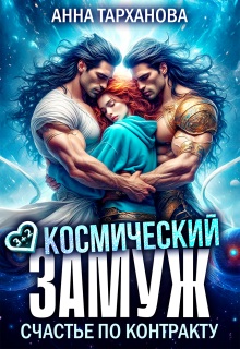 Космический замуж. Счастье по контракту - Анна Тарханова
