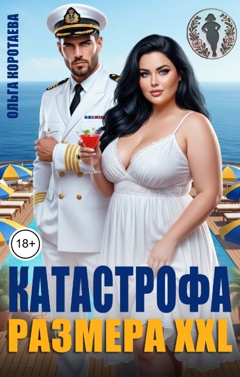 Катастрофа размера XXL - Ольга Ивановна Коротаева