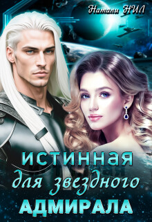 Истинная для звёздного адмирала (СИ) - Нил Натали