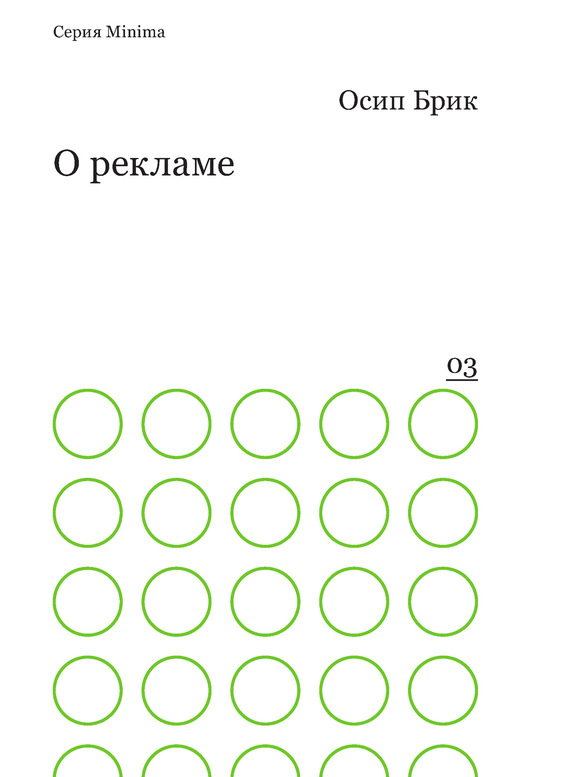 О рекламе - Осип Максимович Брик
