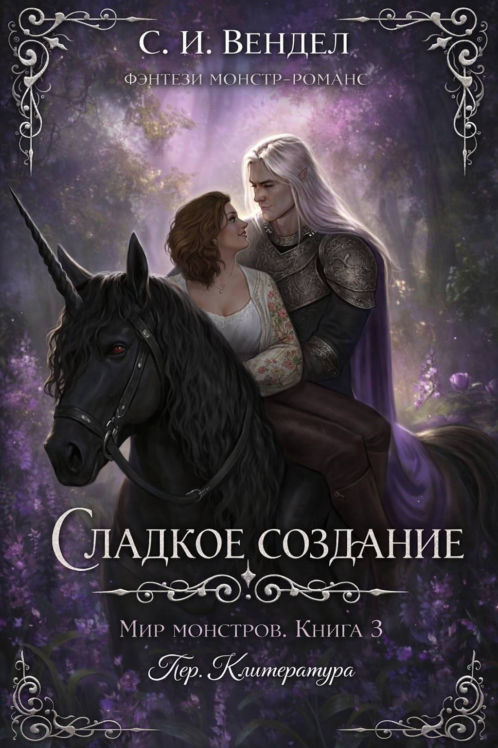 Сладкое создание - С. И. Вендел