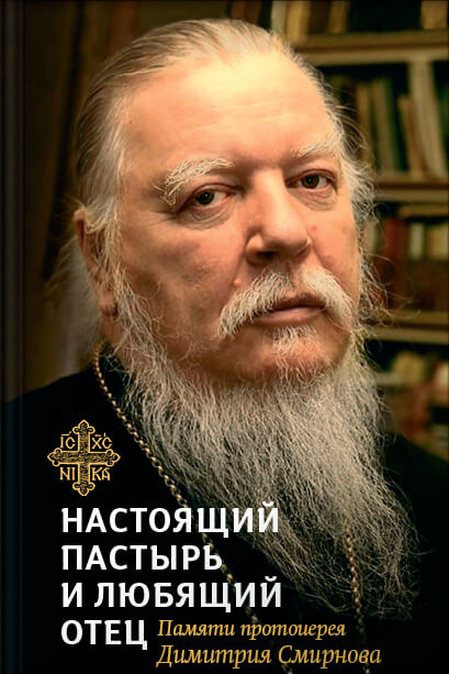 Настоящий пастырь и любящий отец. Памяти протоиерея Димитрия Смирнова - Людмила Алексеевна Чуткова