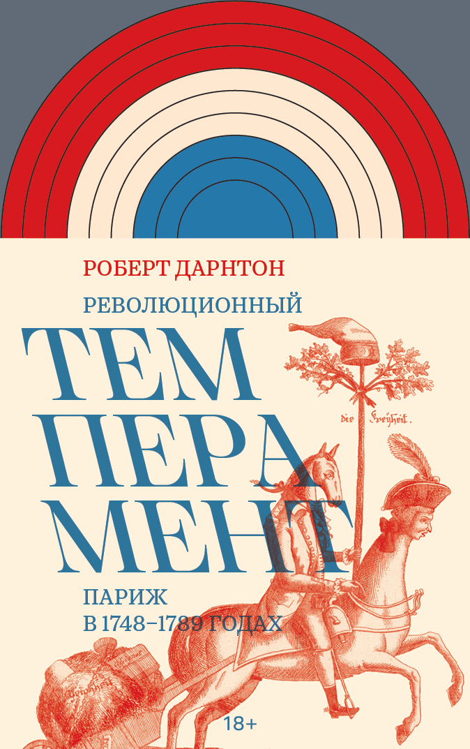 Революционный темперамент. Париж в 1748–1789 годах - Роберт Дарнтон