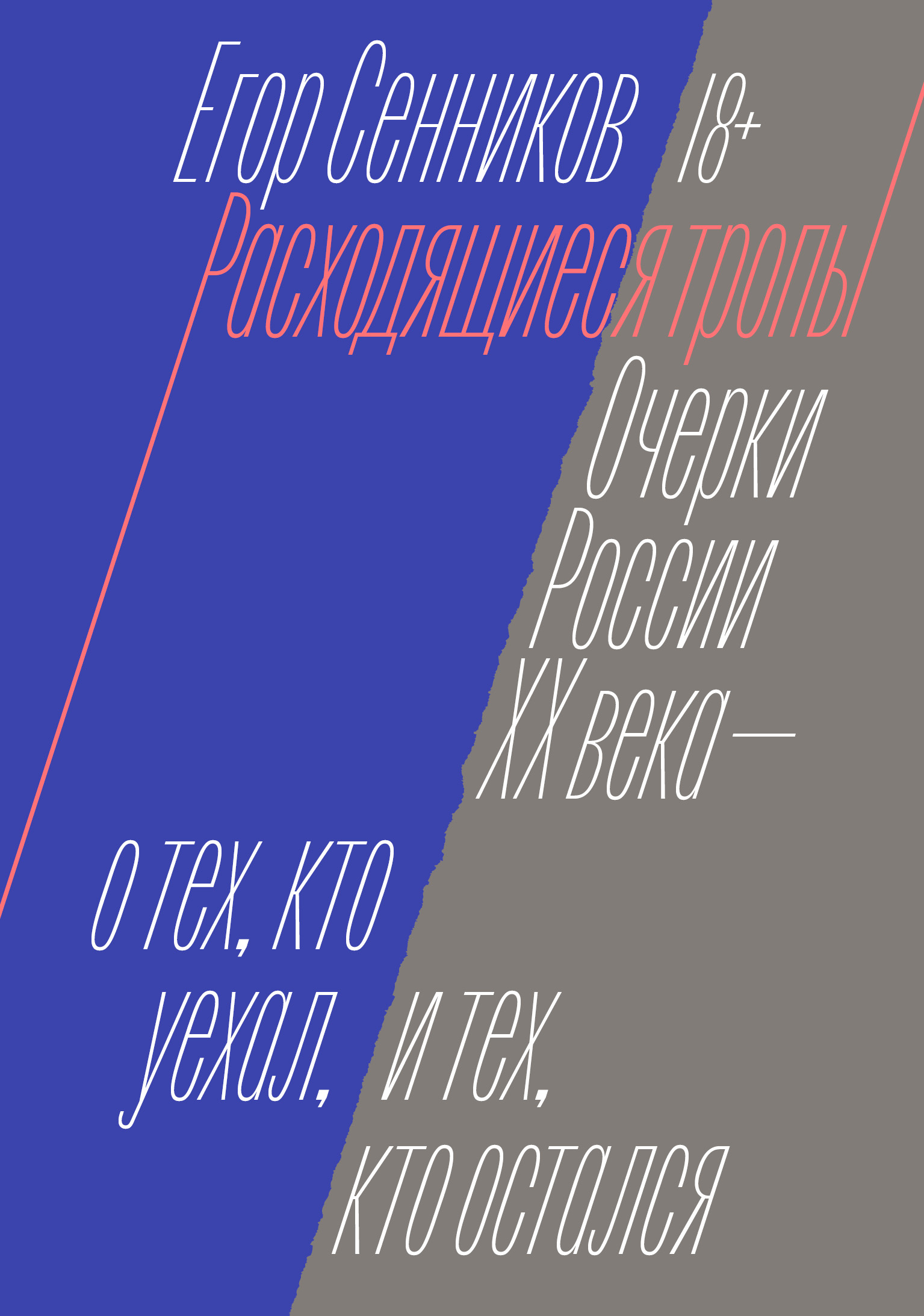Расходящиеся тропы - Егор Сенников
