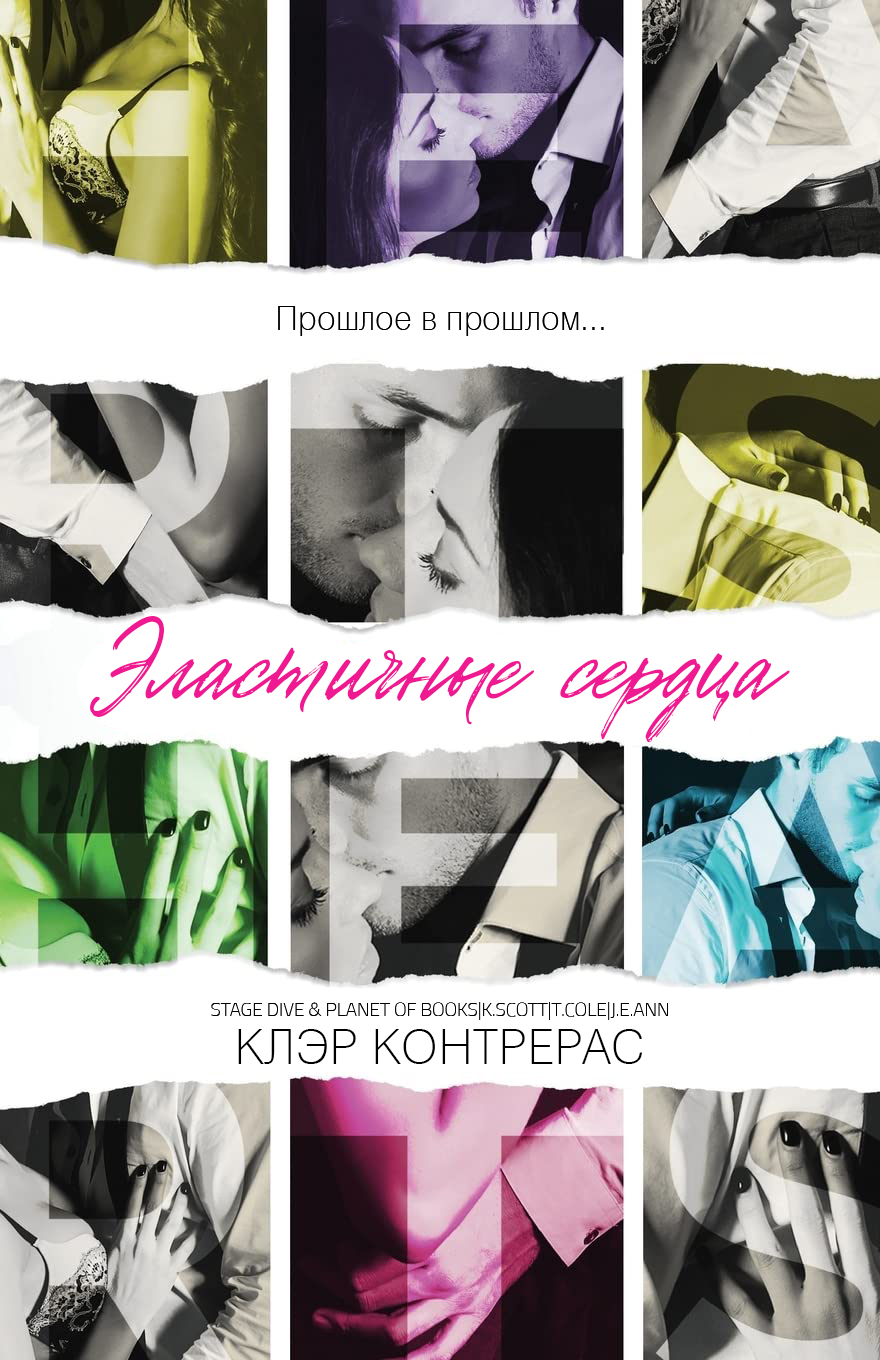 Эластичные сердца - Клэр Контрерас