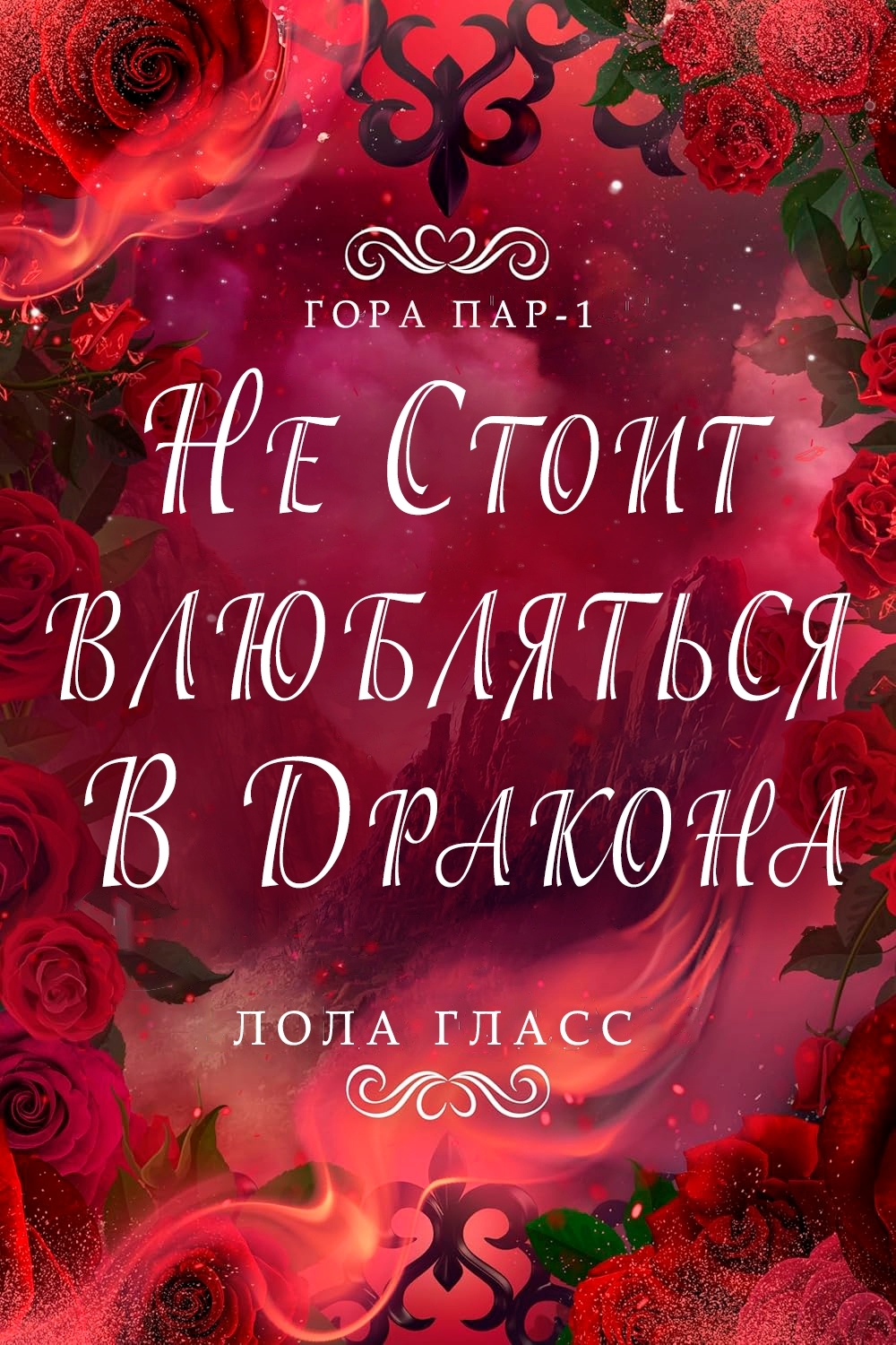 Не стоит влюбляться в дракона - Лола Гласс