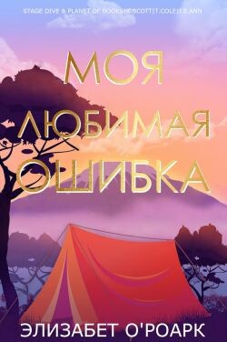 Моя любимая ошибка (ЛП) - О’Роарк Элизабет