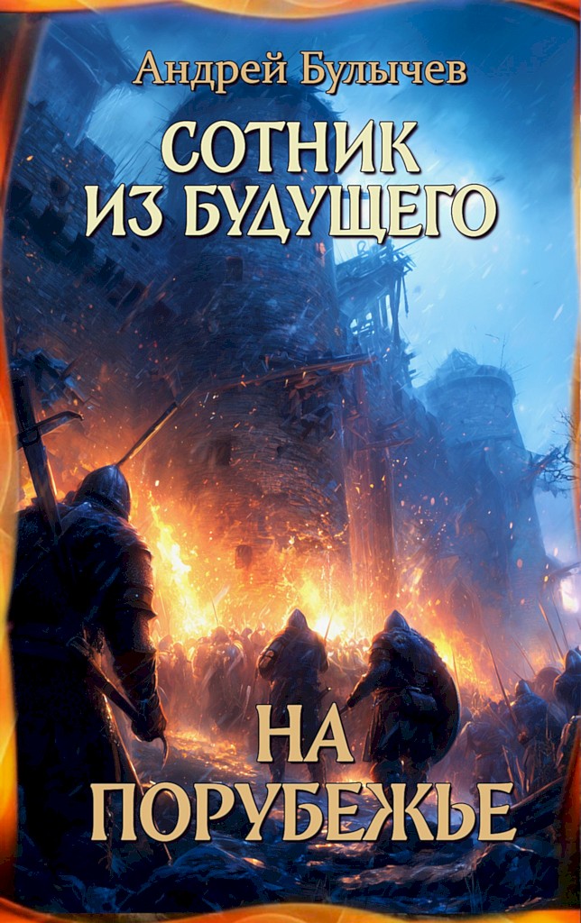 На порубежье - Андрей Владимирович Булычев