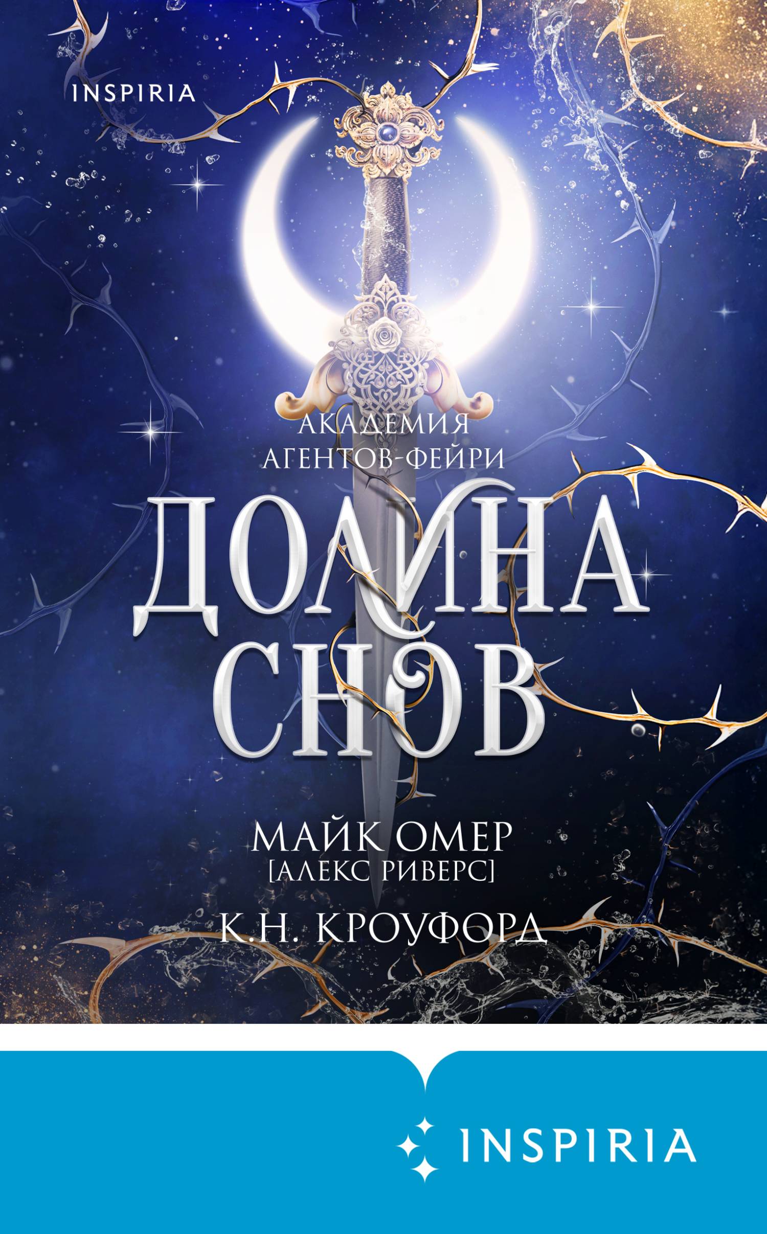Долина снов - Майк Омер