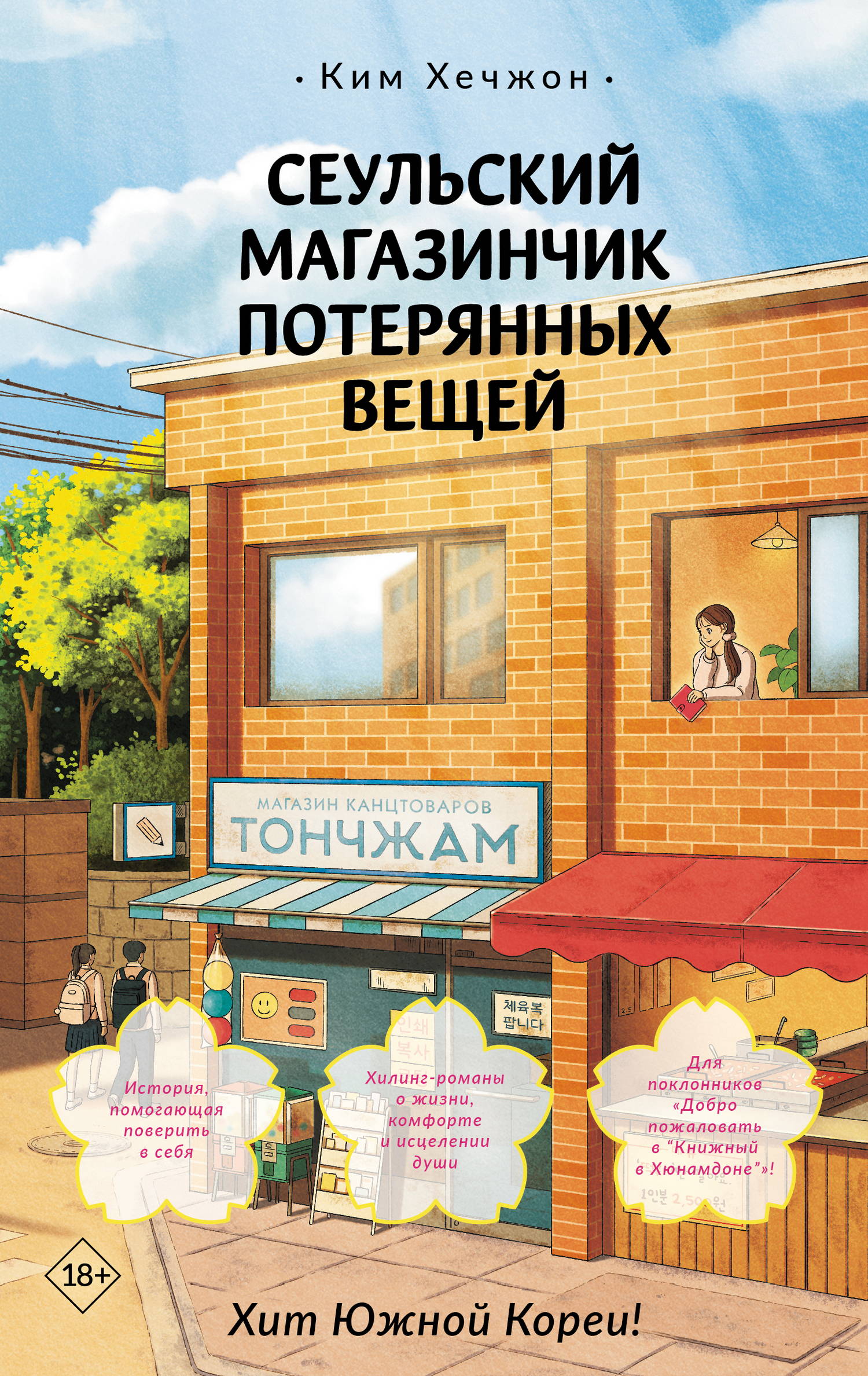 Сеульский магазинчик потерянных вещей - Ким Хечжон