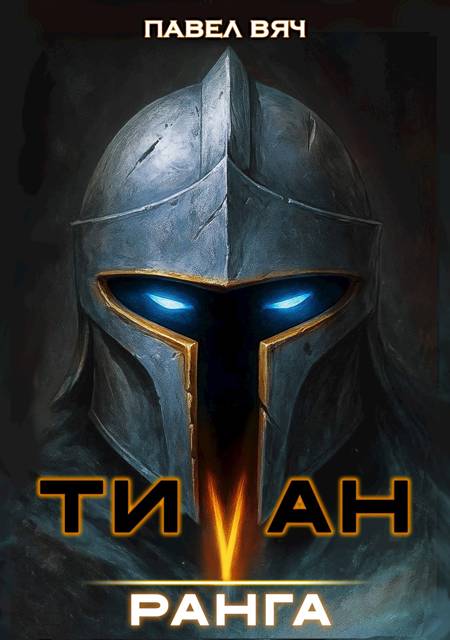 Академ-RPG. Титан V ранга - Павел Вяч