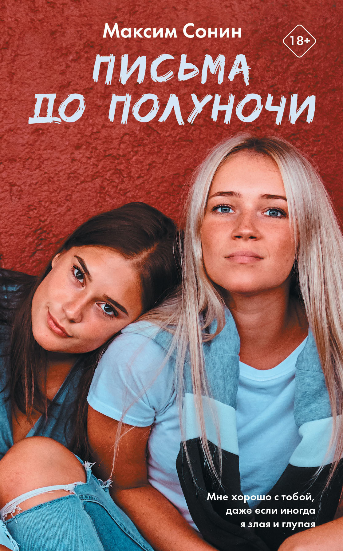 Письма до полуночи - Максим Константинович Сонин