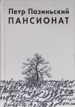 Пансионат - Пазиньский Петр