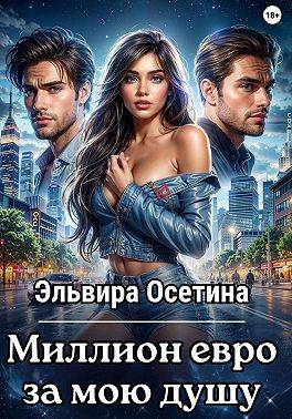 Миллион евро за мою душу… - Эльвира Осетина