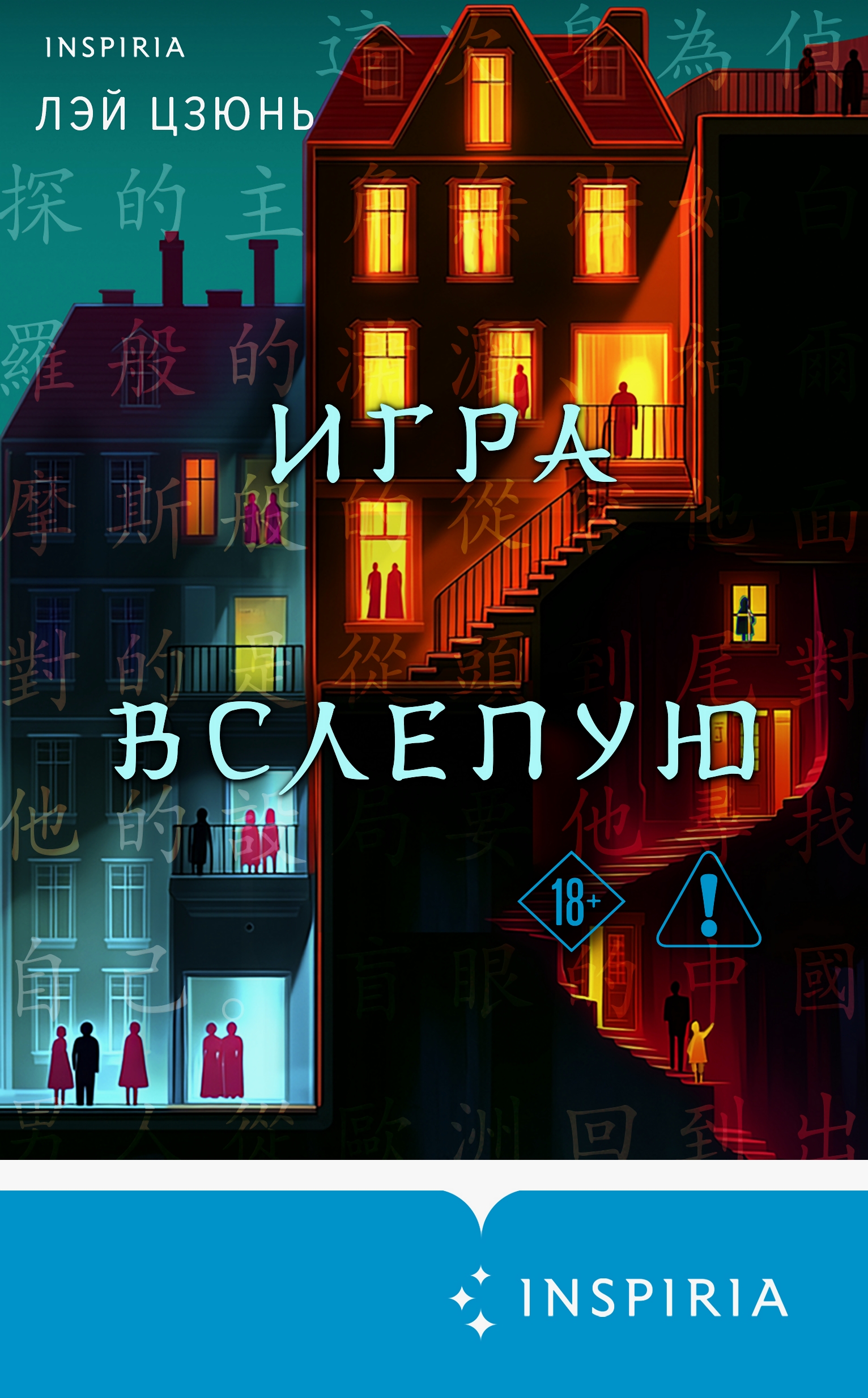 Игра вслепую - Лэй Цзюнь