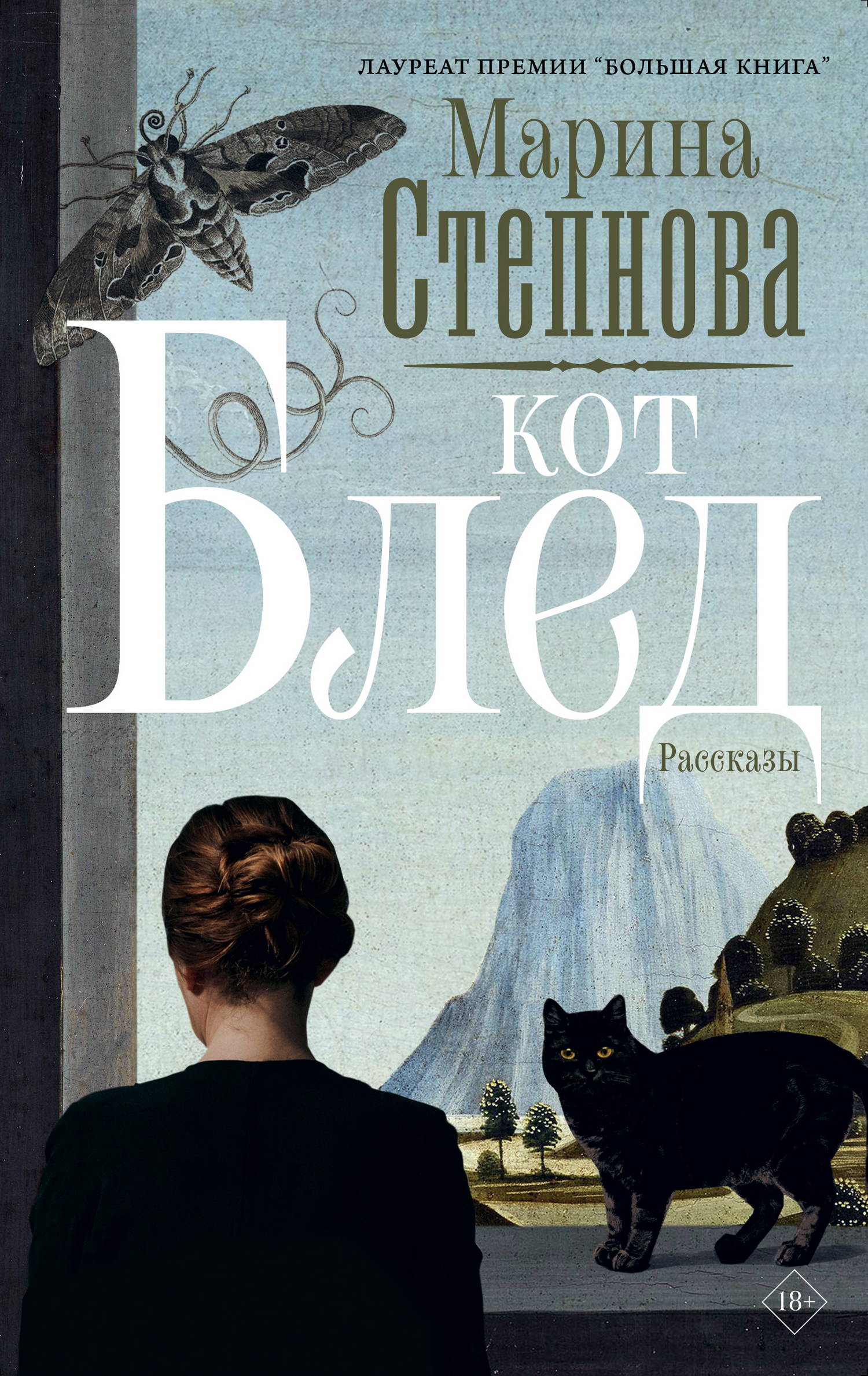 Кот Блед - Марина Львовна Степнова