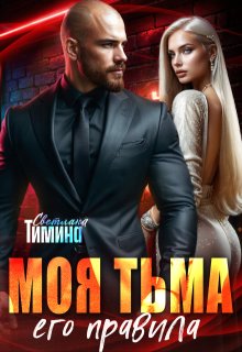 Моя тьма, его правила - Светлана Тимина