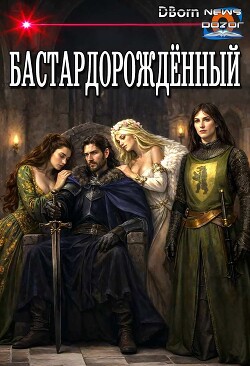 Бастардорождённый (СИ) - DBorn