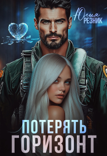 Потерять горизонт - Юлия Резник