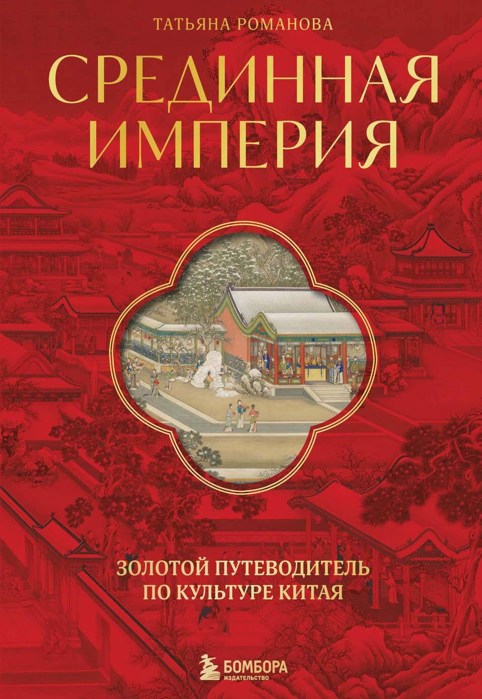 Срединная империя. Золотой путеводитель по культуре Китая - Татьяна Алексеевна Романова
