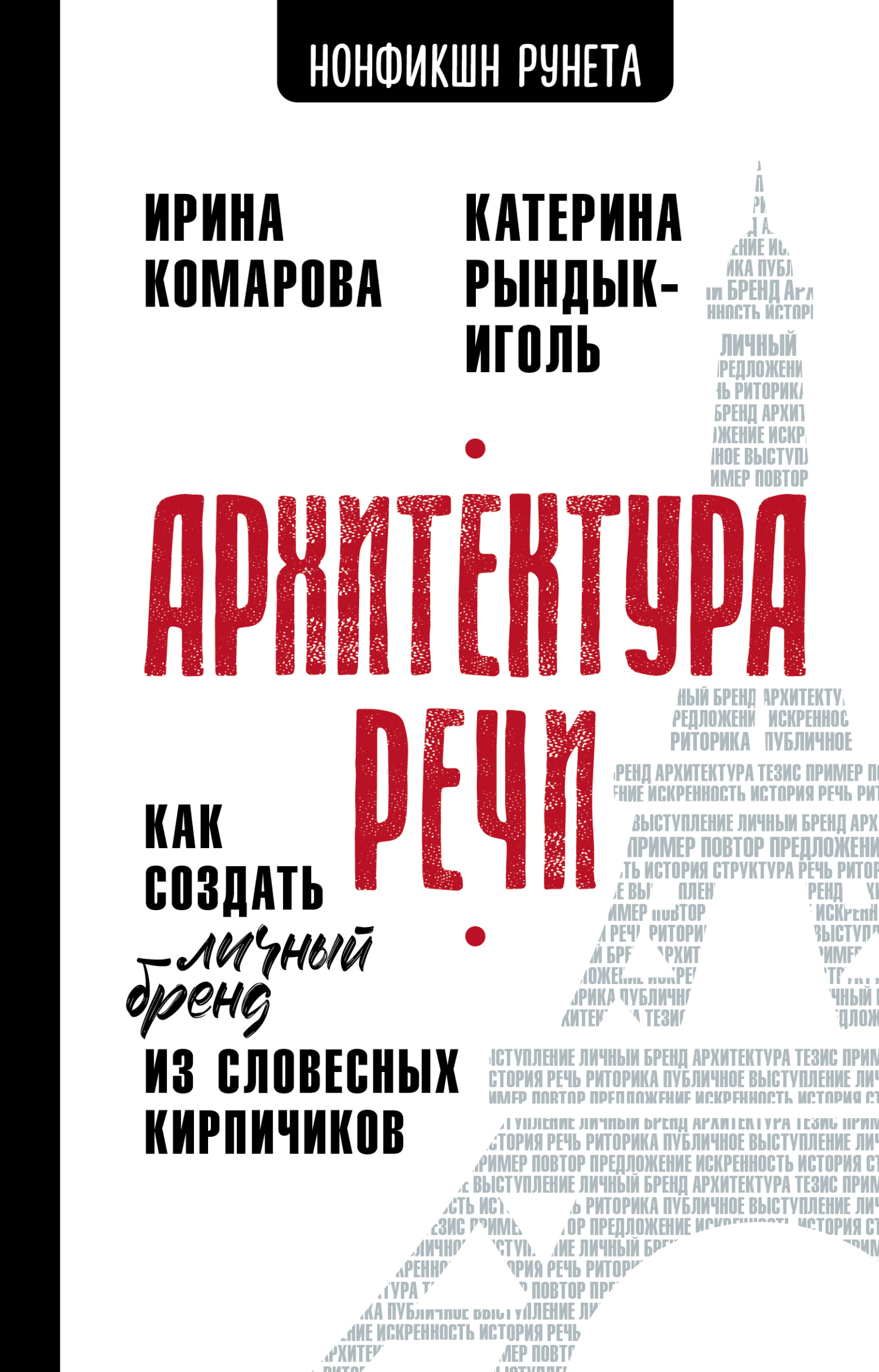 Архитектура речи. Как создать личный бренд из словесных кирпичиков - Ирина Михайловна Комарова
